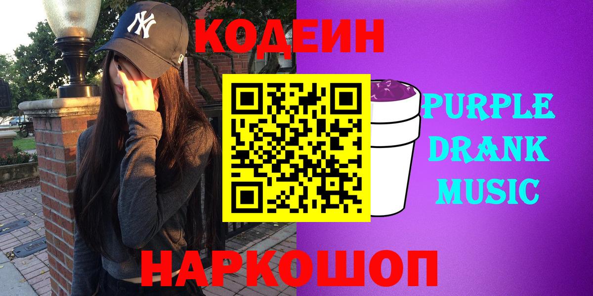 Омск  Кодеин Purple Drank  Кодеиновый сироп Lean напиток Lean (лин)  Вход с VPN 